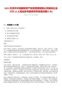 2025天津市華海國有資產(chǎn)投資管理有限公司面向社會招聘12人筆試參考題庫附帶答案詳解(3卷合一版)
