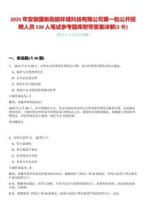 2025年安徽國衡勁旅環(huán)境科技有限公司第一批公開招聘人員538人筆試參考題庫附帶答案詳解(3卷合一版)