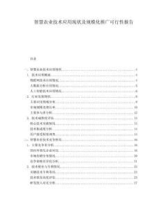 智慧農(nóng)業(yè)技術(shù)應(yīng)用現(xiàn)狀及規(guī)模化推廣可行性報告