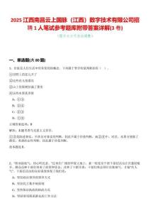 2025江西南昌云上國脈（江西）數字技術有限公司招聘1人筆試參考題庫附帶答案詳解(3卷合一版)