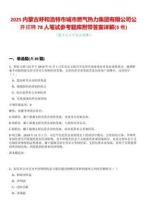 2025內蒙古呼和浩特市城市燃氣熱力集團有限公司公開招聘78人筆試參考題庫附帶答案詳解(3卷合一版)