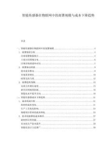 智能傳感器在物聯(lián)網(wǎng)中的部署規(guī)模與成本下降趨勢