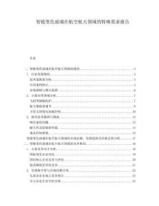 智能變色玻璃在航空航天領域的特殊需求報告