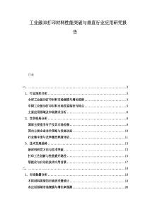 工業(yè)級(jí)3D打印材料性能突破與垂直行業(yè)應(yīng)用研究報(bào)告
