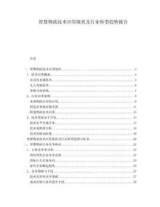 智慧物流技術應用現狀及行業轉型趨勢報告