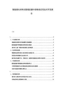 智能調(diào)光材料在影視拍攝中的特效應用技術開發(fā)報告