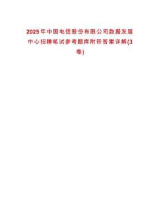 2025年中國電信股份有限公司數據發展中心招聘筆試參考題庫附帶答案詳解(3卷合一版)