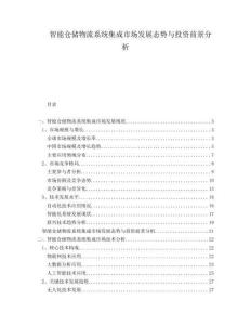 智能倉儲物流系統集成市場發展態勢與投資前景分析