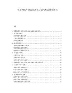 智慧物流產業園自動化倉儲與配送效率研究