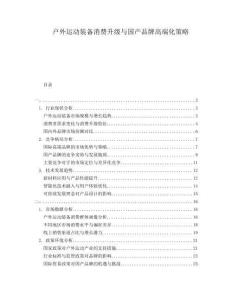 戶(hù)外運(yùn)動(dòng)裝備消費(fèi)升級(jí)與國(guó)產(chǎn)品牌高端化策略