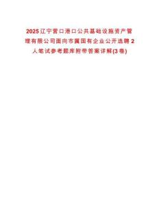 2025遼寧營(yíng)口港口公共基礎(chǔ)設(shè)施資產(chǎn)管理有限公司面向市屬國(guó)有企業(yè)公開(kāi)選聘2人筆試參考題庫(kù)附帶答案詳解(3卷合一版)