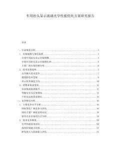 車用抬頭顯示玻璃光學(xué)性能優(yōu)化方案研究報(bào)告