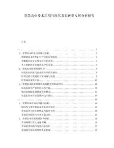 智慧農業技術應用與現代農業轉型發展分析報告