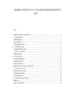 智能窗戶材料行業中小企業創新發展扶持政策研究報告