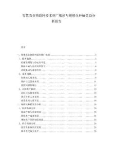 智慧農業物聯網技術推廣瓶頸與規模化種植效益分析報告