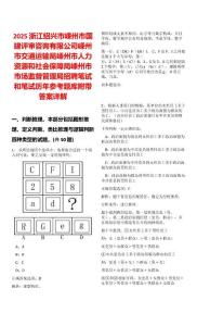 2025浙江紹興市嵊州市國建評審咨詢有限公司嵊州市交通運(yùn)輸局嵊州市人力資源和社會保障局嵊州市市場監(jiān)督管理局招聘筆試和筆試歷年參考題庫附帶答案詳解
