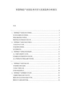 智慧物流產業園技術應用與發展趨勢分析報告