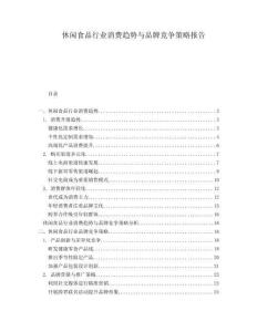 休閑食品行業(yè)消費(fèi)趨勢(shì)與品牌競(jìng)爭(zhēng)策略報(bào)告