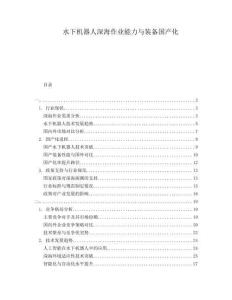 水下機器人深海作業能力與裝備國產化