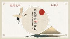 讀書分享《給教師的100建議》 課件-小學(xué)拓展通用版