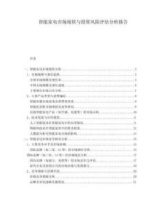 智能家電市場現狀與投資風險評估分析報告