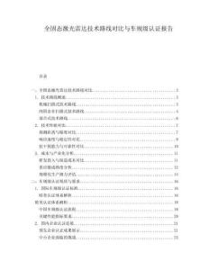 全固態(tài)激光雷達(dá)技術(shù)路線對(duì)比與車規(guī)級(jí)認(rèn)證報(bào)告