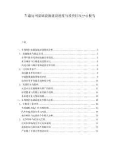 車路協(xié)同基礎(chǔ)設(shè)施建設(shè)進(jìn)度與投資回報(bào)分析報(bào)告