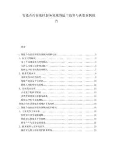 智能合約在法律服務(wù)領(lǐng)域的適用邊界與典型案例報(bào)告