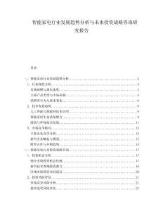 智能家電行業發展趨勢分析與未來投資戰略咨詢研究報告