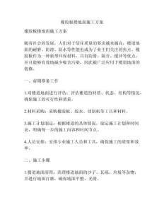 橡膠板樓地面施工方案