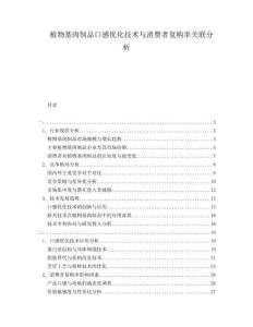 植物基肉制品口感優(yōu)化技術(shù)與消費(fèi)者復(fù)購(gòu)率關(guān)聯(lián)分析