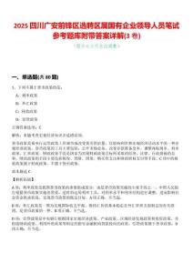 2025四川廣安前鋒區(qū)選聘區(qū)屬國有企業(yè)領(lǐng)導(dǎo)人員筆試參考題庫附帶答案詳解(3卷合一版)