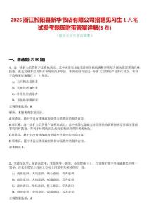 2025浙江松陽縣新華書店有限公司招聘見習(xí)生1人筆試參考題庫附帶答案詳解(3卷合一版)