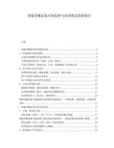 智能穿戴設備市場趨勢與商業模式創新報告