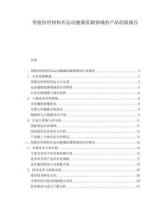 智能紡織材料在運動健康監測領域的產品創新報告