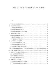 智能大燈ADB技術(shù)標(biāo)準(zhǔn)演進(jìn)與主機(jī)廠需求變化