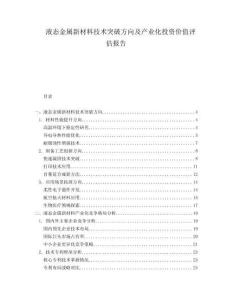 液態(tài)金屬新材料技術突破方向及產業(yè)化投資價值評估報告