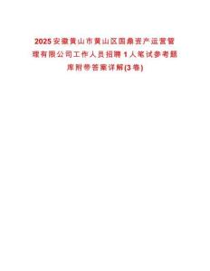 2025安徽黃山市黃山區(qū)國鼎資產(chǎn)運營管理有限公司工作人員招聘1人筆試參考題庫附帶答案詳解(3卷合一版)