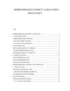 玻璃微珠道路標線反光性能提升與交通安全設施升級需求分析報告