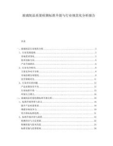 玻璃制品質量檢測標準升級與行業(yè)規(guī)范化分析報告