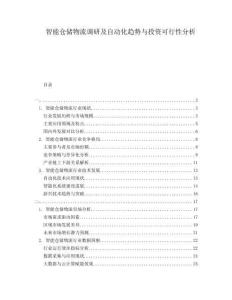 智能倉儲物流調(diào)研及自動化趨勢與投資可行性分析