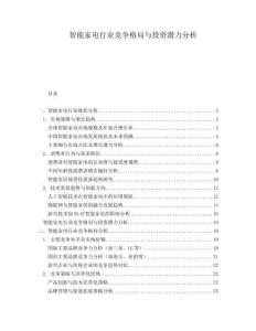 智能家電行業競爭格局與投資潛力分析