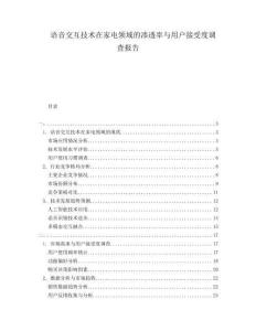 語音交互技術在家電領域的滲透率與用戶接受度調查報告