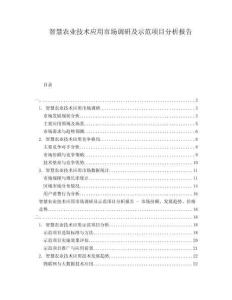 智慧農業技術應用市場調研及示范項目分析報告