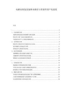 電解水制氫設備降本路徑與零部件國產(chǎn)化進度