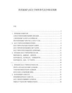 藥用玻璃與高分子材料替代競爭格局預測