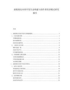 虛擬現(xiàn)實(shí)內(nèi)容開發(fā)生態(tài)構(gòu)建與創(chuàng)作者經(jīng)濟(jì)模式研究報(bào)告