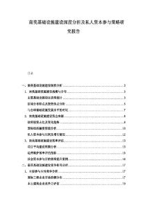 南美基礎(chǔ)設(shè)施建設(shè)深度分析及私人資本參與策略研究報(bào)告