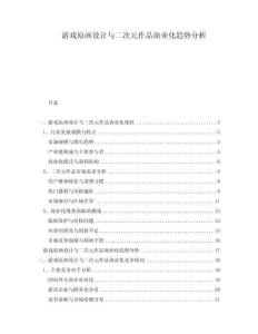 游戲原畫設(shè)計與二次元作品商業(yè)化趨勢分析