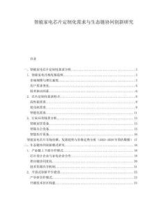 智能家電芯片定制化需求與生態(tài)鏈協(xié)同創(chuàng)新研究